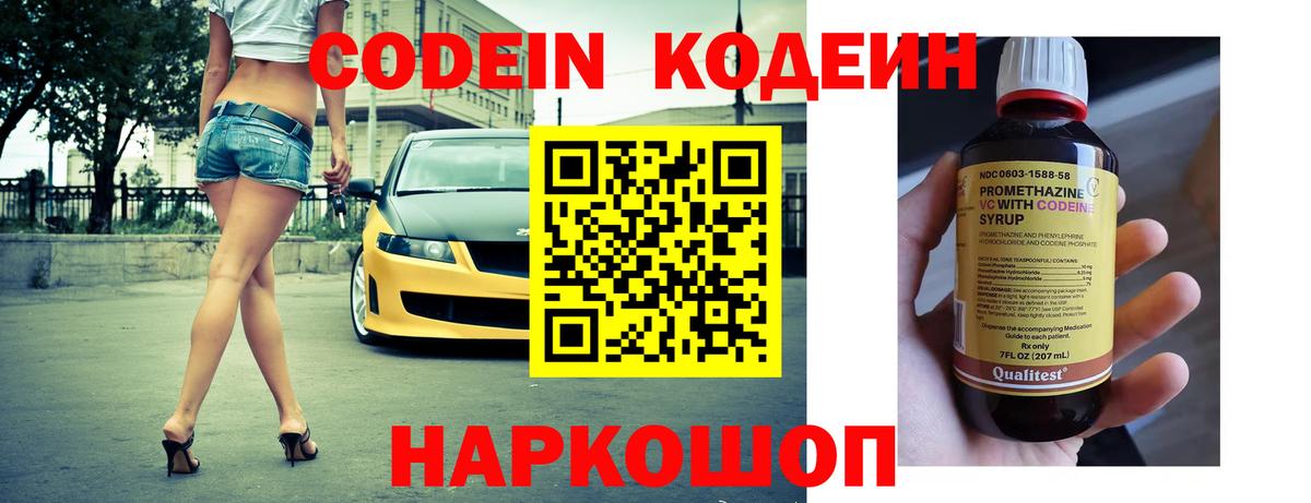 Корсаков  Кодеин Purple Drank  Codein напиток Lean (лин)  Вход с VPN 